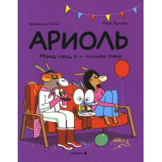 Ариоль. Мама, папа, я - ослиная семья: комикс. Гибер Э.