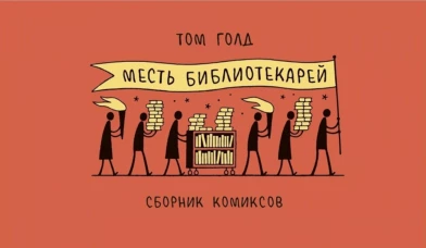 Месть библиотекарей: сборник комиксов. Голд Т.