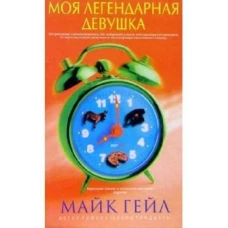 Амф.Гейл.Моя легендарная девушка