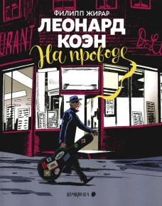 Леонард Коэн. На проводе: графическая биография. Жирар Ф.