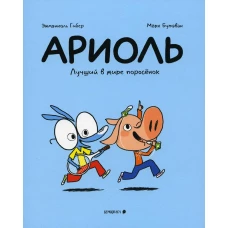 Ариоль. Лучший в мире поросенок: комикс. 2-е изд. Гибер Э.