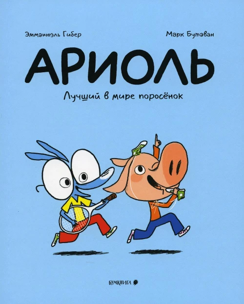 Ариоль. Лучший в мире поросенок: комикс. 2-е изд. Гибер Э.