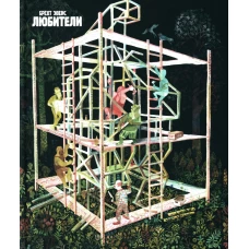 Любители: графический роман. Брехт Э.(1986-)