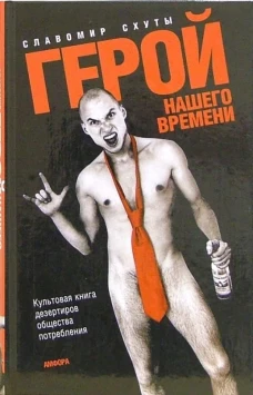 Амф.Герой нашего времени