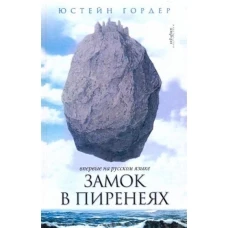 Замок в Пиренеях
