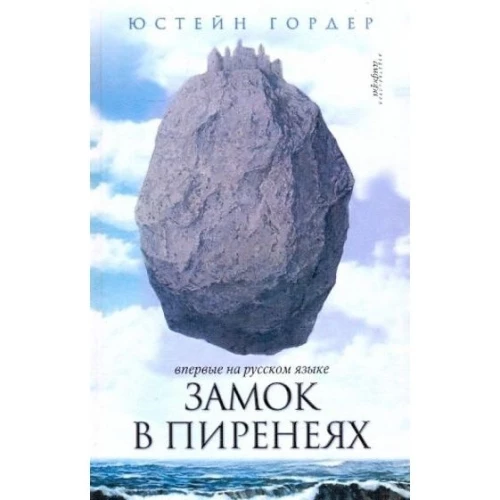 Замок в Пиренеях