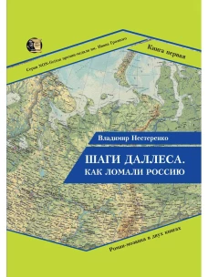 Шаги Даллеса. Как ломали Россию: роман-мозаика. В 2 кн. Кн. 1. Нестеренко В.Г.