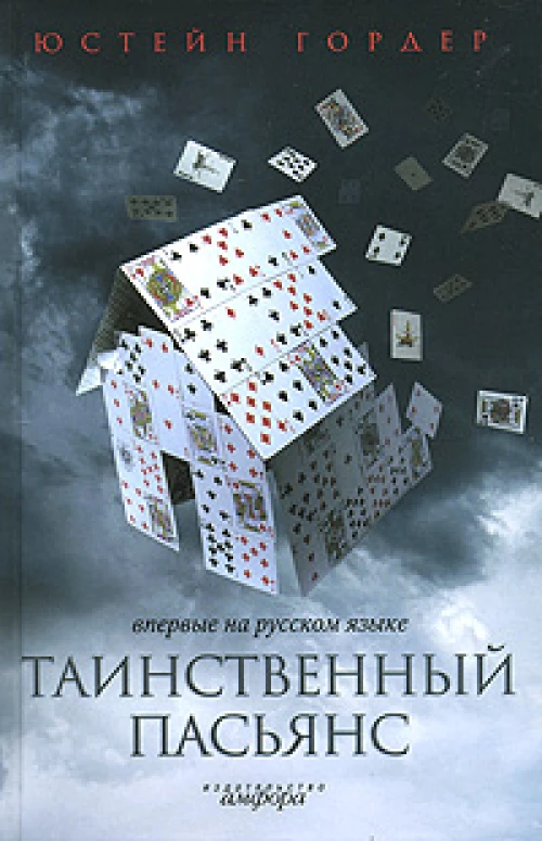 Таинственный пасьянс