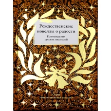 Рождественские новеллы о радости. Произведения русских писателей. Сост. Стрыгина Т.В.