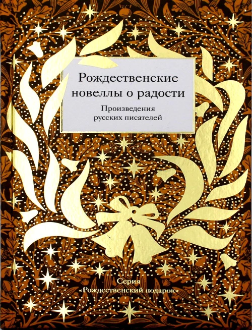 Рождественские новеллы о радости. Произведения русских писателей. Сост. Стрыгина Т.В.