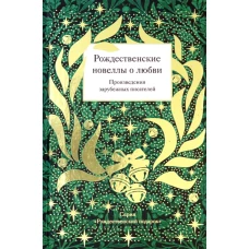 Рождественские новеллы о любви. Произведения зарубежных писателей. Сост. Стрыгина Т.В.