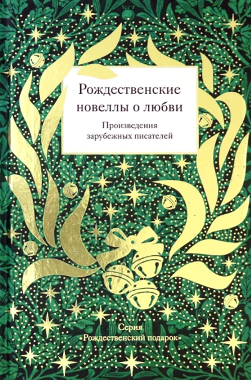 Рождественские новеллы о любви. Произведения зарубежных писателей. Сост. Стрыгина Т.В.