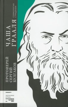 Чаша Грааля. Софиология страдания. Сергий (Булгаков), протоиере