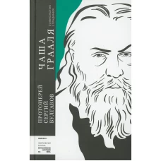 Чаша Грааля. Софиология страдания. Сергий (Булгаков), протоиере