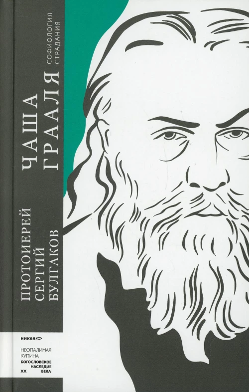 Чаша Грааля. Софиология страдания. Сергий (Булгаков), протоиере