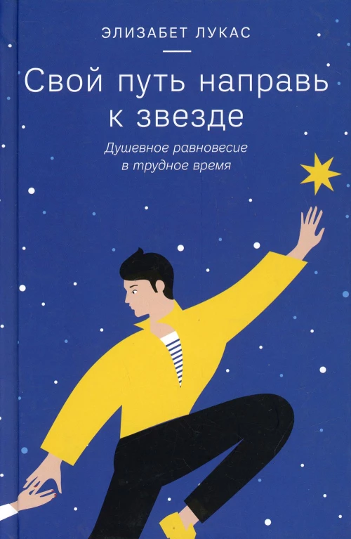 Свой путь направь к звезде. Душевное равновесие в трудное время. Лукас Э.