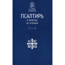 Псалтирь и молитвы по усопшим.