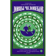 Ловцы человеков. Апостольские чтения воскресных и праздничных дней. Антоний (Борисов), священни