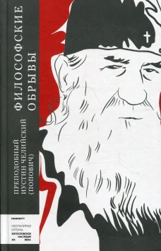 Философские обрывы. Иустин Челийский (Попович), преподобный