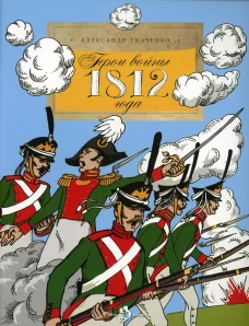 Герои войны 1812 года