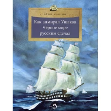 Как адмирал Ушаков Черное море русским сделал. 5-е изд. Вып. 90. Конюхов Ф.Ф.