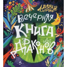 Вечерняя книга драконов