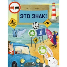 Это знак! Вып. 219. Лапшина Д.