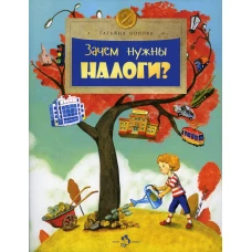 Зачем нужны налоги? Вып. 223. Попова Т.В.