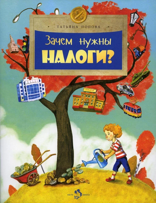 Зачем нужны налоги? Вып. 223. Попова Т.В.