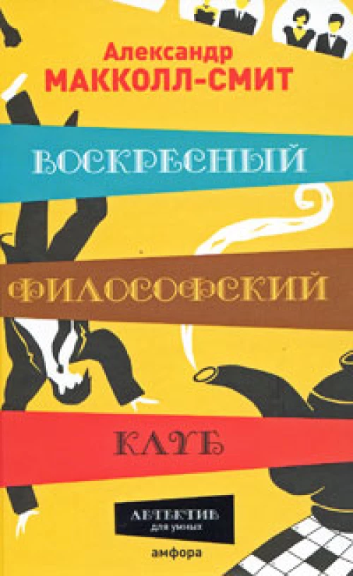 Воскресный филосовский клуб. Роман