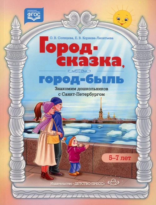 Город-сказка, город-быль. Знакомим дошкольников с Санкт-Петербургом: Учебно-методическое пособие. 5-7 лет. Солнцева О.В., Корнева-Леонтьева Е.В.
