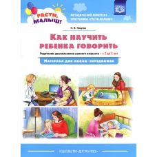 Как научить ребенка говорить. Родителям дошкольников раннего возраста (с 2 до 3 лет). Материал для папок-передвижек. Нищева Н.В.