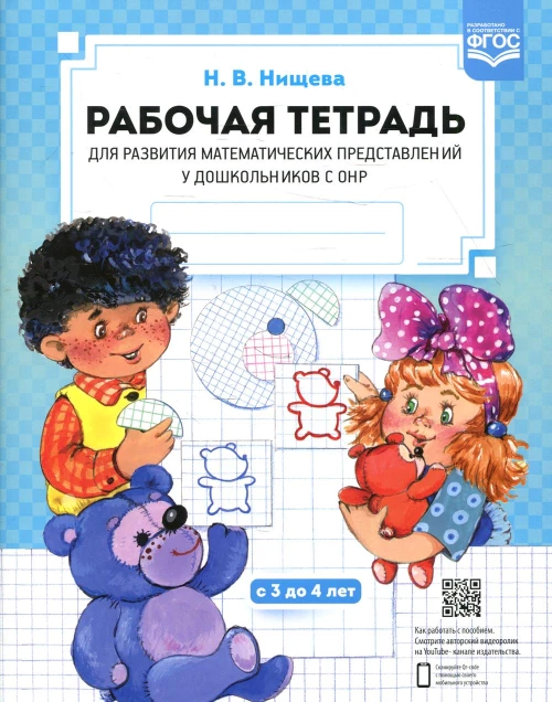 Рабочая тетрадь для развития математических представлений у дошкольников с ОНР (с 3 до 4 лет) 2-е изд., испр.и доп. Нищева Н.В.