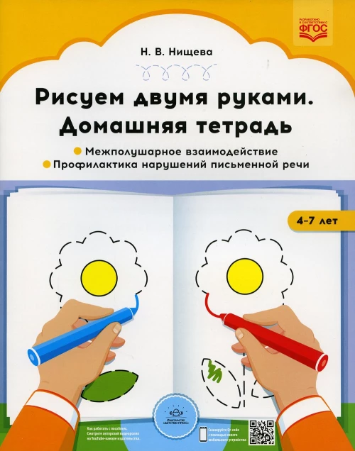Рисуем двумя руками. Домашняя тетрадь 1. Межполушарное взаимодействие. Профилактика нарушений письменной речи (с 4 до 7 лет). Нищева Н.В.