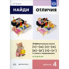 Найди отличия. Вып. 4. Дифференциация звуков [с]-[ш], [з]-[ж], [р]-[р&rsquo;], [л]-[л&rsquo;] в словах и предложениях от 4 до 6 лет. Бухарина К.Е.