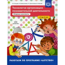 Технология организации познавательной деятельности. Опорные конспекты. С 3 до 4 лет. Ельцова О.М., Шапошникова Н.В., Долгополова Л.С.