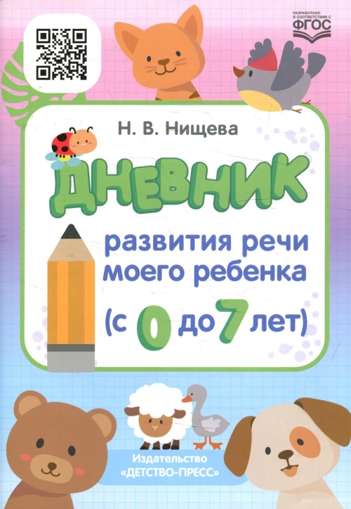Дневник развития речи моего ребенка (с 0 до 7 лет). Нищева Н.В.