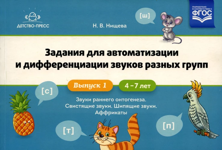 Задания для автоматизации и дифференциации звуков разных групп. Вып. 1. Звуки раннего онтогенеза, свистящие звуки, шипящие звуки, аффрикаты. 4-7 лет. Нищева Н.В.