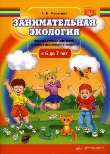 Занимательная экология. Рабочая тетрадь для детей старшего дошкольного  возраста. (с  6 до 7 лет). Мосягина Л.И.
