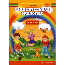Занимательная экология. Рабочая тетрадь для детей старшего дошкольного  возраста. (с  6 до 7 лет). Мосягина Л.И.