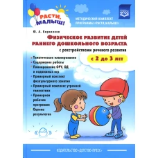 РАСТИ, МАЛЫШ! Физическое развитие детей раннего дошкольного возраста (с 2 до 3 лет) с расстройствами речевого развития. Кириллова Ю.А.
