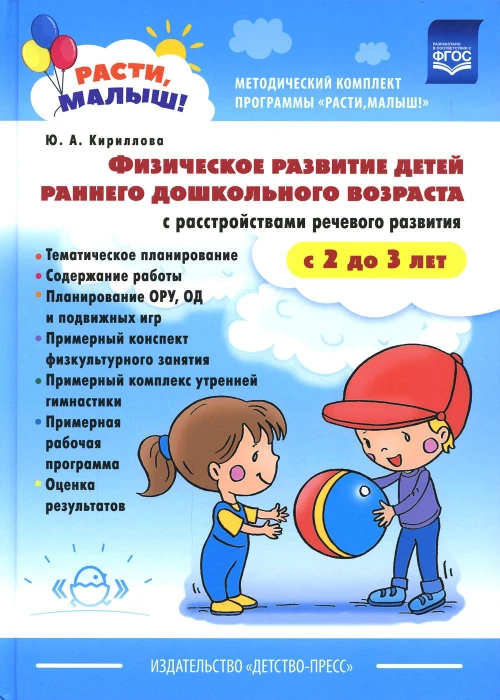 РАСТИ, МАЛЫШ! Физическое развитие детей раннего дошкольного возраста (с 2 до 3 лет) с расстройствами речевого развития. Кириллова Ю.А.