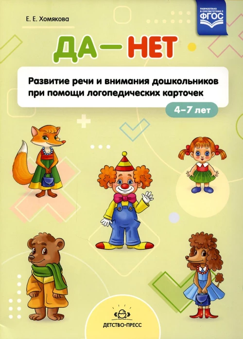 ДА - НЕТ: Развитие речи и внимания дошкольников при помощи логопедических карточек. Хомякова Е.Е