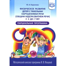 Физическое развитие детей с тяжелыми нарушениями речи (общим недоразвитием речи) с 3 до 7 лет. Парциальная программа. 3-е изд.,перераб.и доп. Кириллова Ю.А.