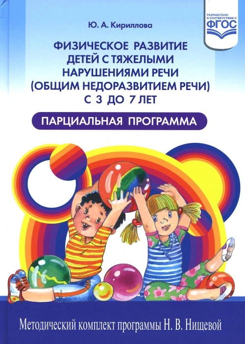 Физическое развитие детей с тяжелыми нарушениями речи (общим недоразвитием речи) с 3 до 7 лет. Парциальная программа. 3-е изд.,перераб.и доп. Кириллова Ю.А.