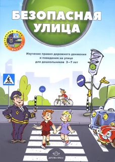 Безопасная улица. Изучение правил дорожного движения и поведения на улице для дошкольников 3-7 лет. Нищев В.М., Кулевич Ю.Б., Скрипниченко Т.А.