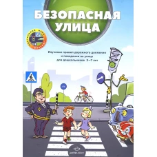 Безопасная улица. Изучение правил дорожного движения и поведения на улице для дошкольников 3-7 лет. Нищев В.М., Кулевич Ю.Б., Скрипниченко Т.А.