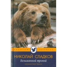 Безымянной тропой