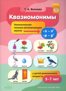 Квазиомонимы. Увлекательная техника автоматизации звуков [л]&mdash;[л&rsquo;], [р]&mdash;[р&rsquo;] у детей дошкольного возраста. 5-7 лет. Волкова Т.А.