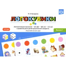 Логокубики. Вып. 1. Автоматизация звуков [в]-[в&rsquo;], [ф]-[ф&rsquo;], [х]- [х&rsquo;], [ы] и развитие речи детей дошкольного возраста. Логопедическая игра. 4-6 лет. Бухарина К.Е.